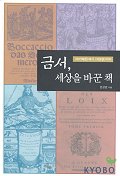 금서, 세상을 바꾼 책 표지 이미지