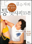 (김수자의)등 맛사지 15분 표지 이미지