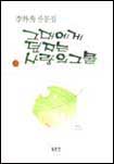 그대에게 던지는 사랑의 그물 표지 이미지