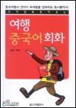 (우리말로 찾아 보는)여행 중국어 회화 표지 이미지