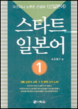 스타트 일본어. 1 표지 이미지