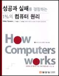 성공과 실패를 결정하는 1%의 컴퓨터 원리