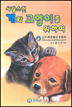 (사랑스런)개와 고양이를 위하여 표지 이미지