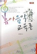 유아음악교육론/