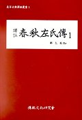 (譯註) 春秋左氏傳