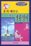 (혼자 배우는)기초 생활영어 표지 이미지