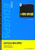 사회복지학개론