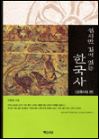 쉽지만 깊이 읽는 한국사 : 삼국시대 편 표지 이미지