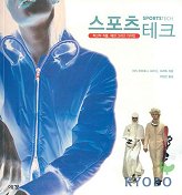 스포츠 테크 : 혁신적 직물, 패션 그리고 디자인