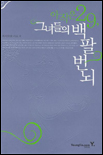 아직은 29, 그녀들의 백팔번뇌 / 하시모토 카요 저
