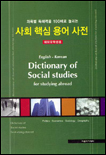 (과목별 독해력을 100배로 늘리는)사회 핵심 용어 사전 : 유학생용