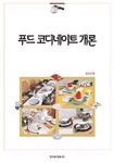 푸드 코디네이트 개론 표지 이미지
