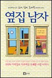 옆집 남자 표지 이미지
