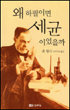 왜 하필이면 세균이었을까 표지 이미지