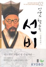(인생의 참스승)선비. 2 표지 이미지