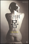 이브의 몸 표지 이미지