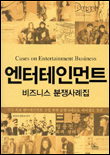 엔터테인먼트 비즈니스 분쟁사례집 = Cases on entertainment business