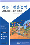 컴퓨터활용능력 1급 필기 스피드 총정리 / 홍성준 ; 김인서 ; 영진정보연구소 공저