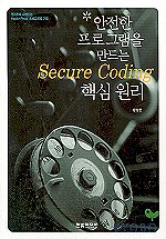 안전한 프로그램을 만드는 Secure coding 핵심원리 표지 이미지