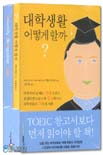 대학생활 어떻게 할까 표지 이미지