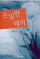 은밀한 테러