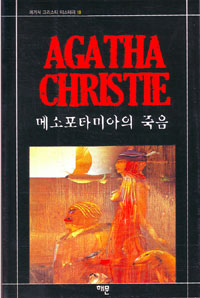 메소포타미아의 죽음 표지 이미지