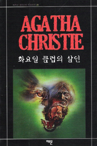 화요일 클럽의 살인 표지 이미지