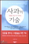 (인생을 성공으로 이끄는)사과의 기술 표지 이미지