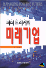 (피터 드러커의)未來企業