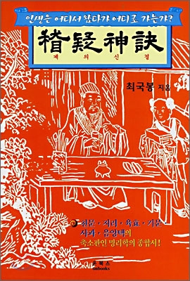 계의신결(稽疑神訣) : 인생은 어디서 왔다가 어디로 가는가?
