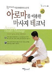 아로마를 이용한 마사지 테크닉 표지 이미지