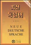 최신 독일어 = Neue deutsche sprache