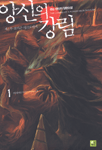앙신의 강림 : 쥬논 판타지 장편소설. 1 - 15.