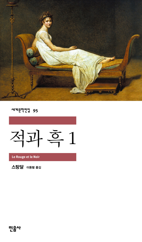 적과 흑. 1 표지 이미지