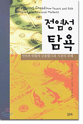 전염성 탐욕 : 기만과 위험의 금융활극과 시장의 부패