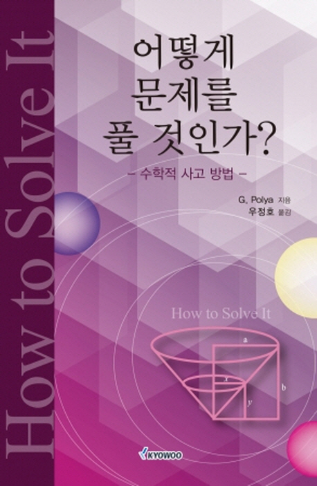 어떻게 문제를 풀 것인가 표지 이미지