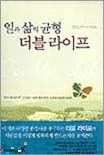 (일과 삶의 균형)더블 라이프