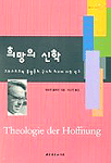 희망의 신학 : 그리스도교적 종말론의 근거와 의미에 대한 연구