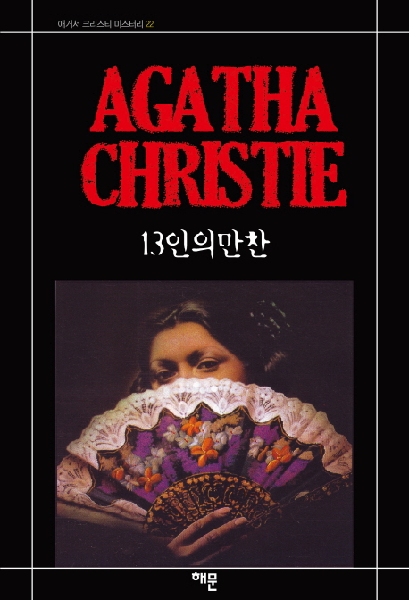 13인의 만찬 표지 이미지