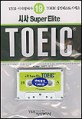 시사 Super Elite TOEIC(테잎 포함)