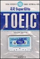 시사 Super Elite TOEIC(테잎 포함)