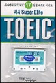 시사 Super Elite TOEIC(테잎 포함)