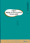 서울시 계층별 주거지역 분포의 역사적 변천