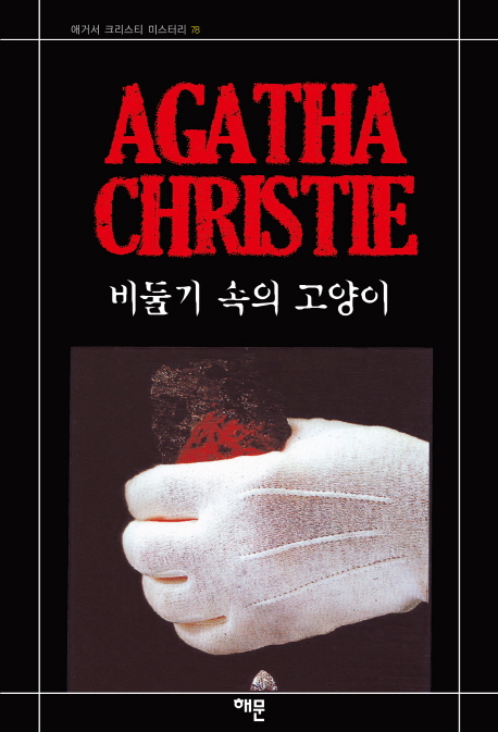 비둘기 속의 고양이 (애거서 크리스티 미스터리 78)