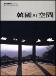 韓國의 空間 표지 이미지
