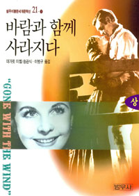 바람과 함께 사라지다.  상-하