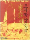 오사카 상인들 표지 이미지