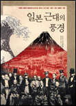 일본 근대의 풍경 표지 이미지