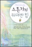 스톤가의 위대한 힘 표지 이미지