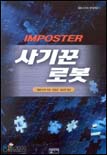 사기꾼 로봇 표지 이미지